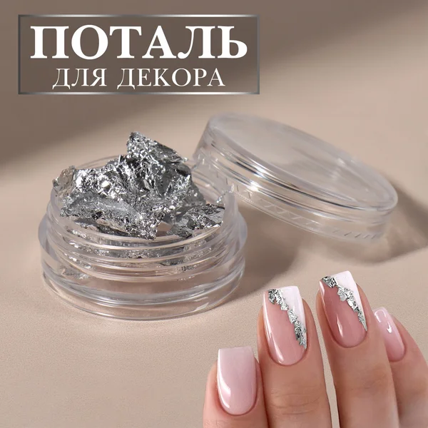 Поталь для декора ногтей, серебристая