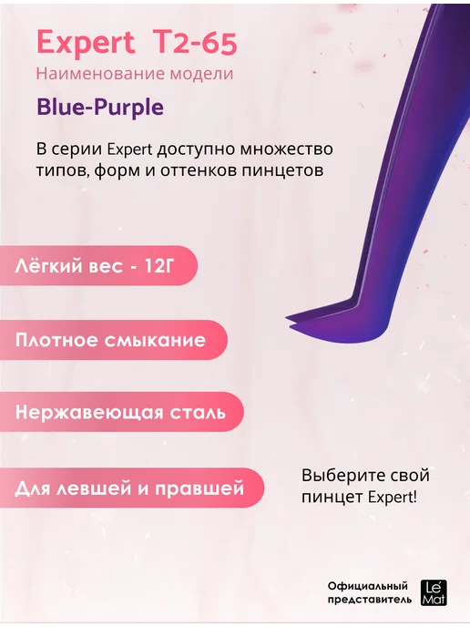 Пинцет для наращивания ресниц Expert BLUE-PURPLE T2 65, фиолетовый, фото 2