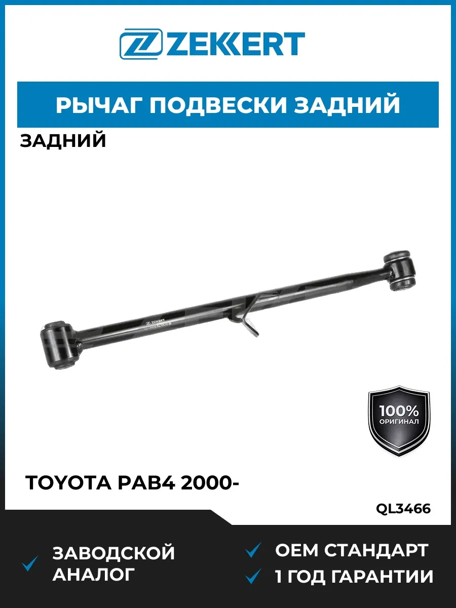 Рычаг подвески задний Toyota РАВ4 2000-
