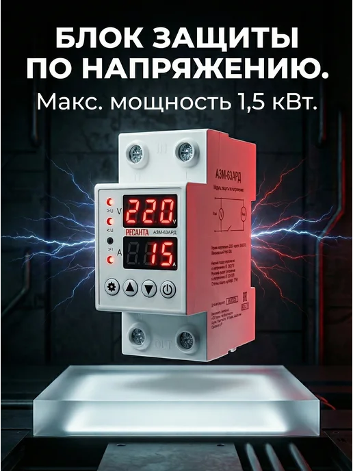 Реле напряжения однофазное АЗМ-63АРД