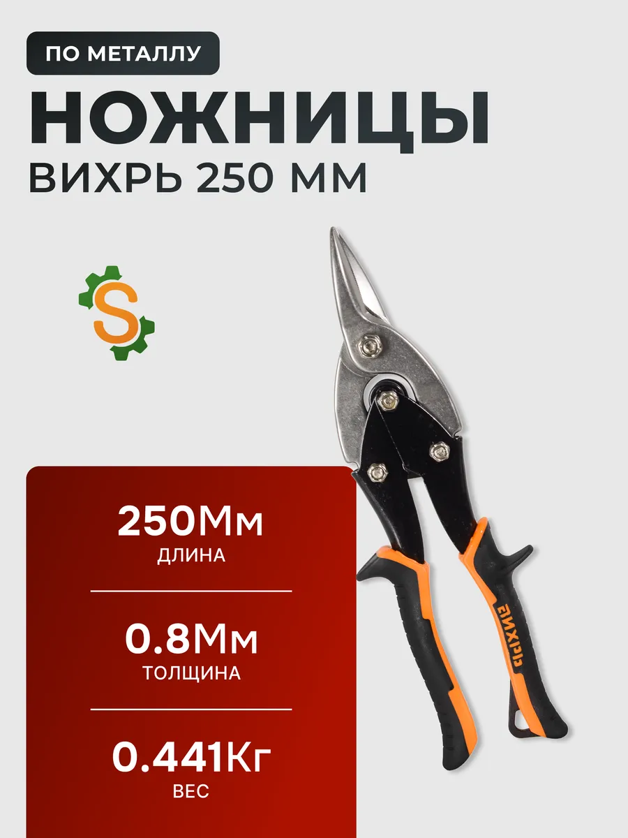 Ножницы по металлу ручные 250 мм