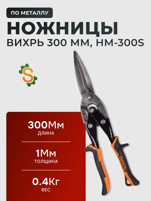 Ножницы по металлу ручные удлиненные 300 мм