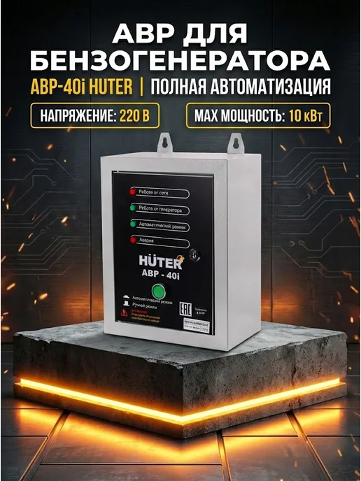 АВР для бензогенератора 10 кВт АВР-40I