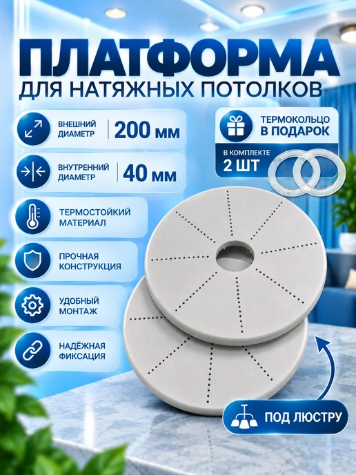 Лик23 Платформа закладная под люстру для натяжных потолков 2 шт, 2 шт