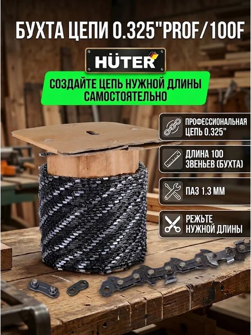 Бухта цепи профессиональная Prof/100F