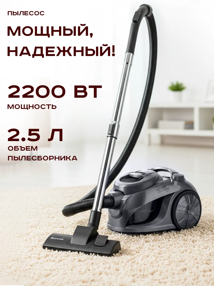Пылесос для дома 2200 Вт