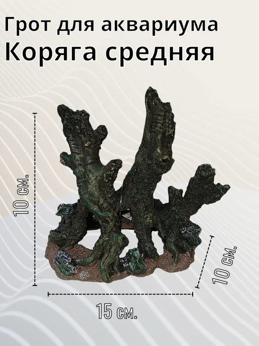 Нет бренда Грот декор для аквариума "Коряга средняя" 15х10х15 см, 10x15 см, фото 2