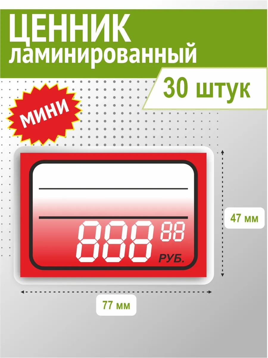 Ценник красный ламинированный мини