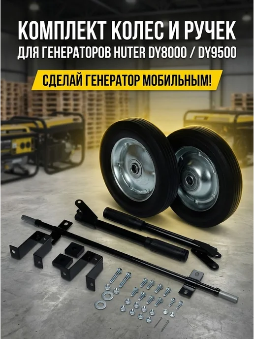 Комплект колёс и ручек для бензогенераторов