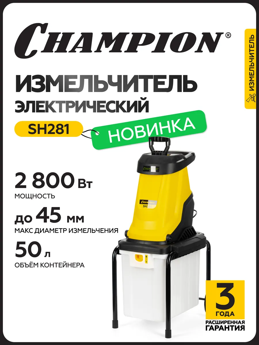 Измельчитель электрический SH281 (2,8 кВт)