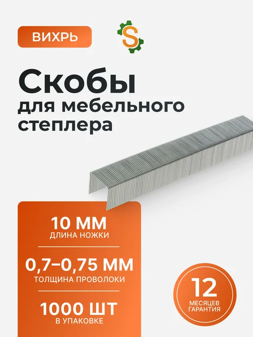 Скобы для мебельного степлера 10 мм