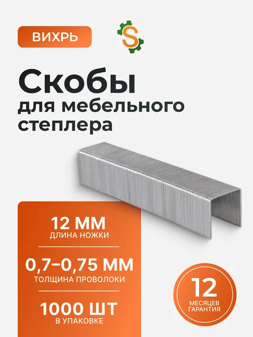Скобы для мебельного степлера 12 мм