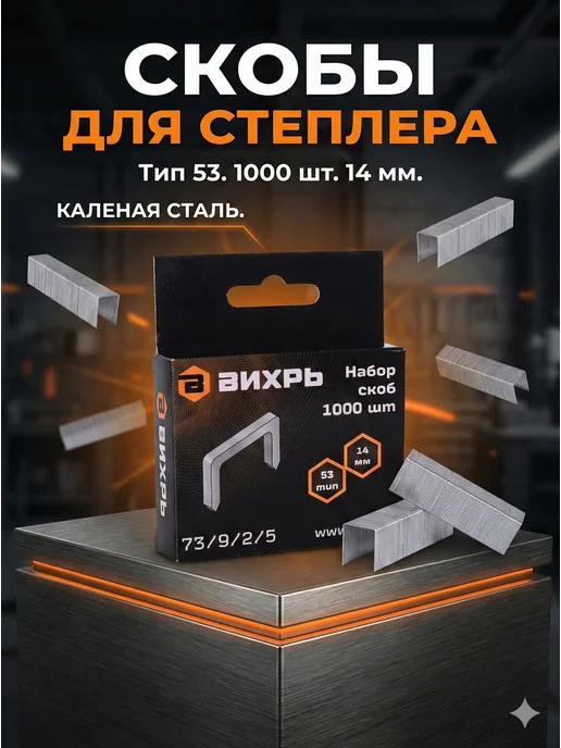 Скобы для мебельного степлера 14 мм