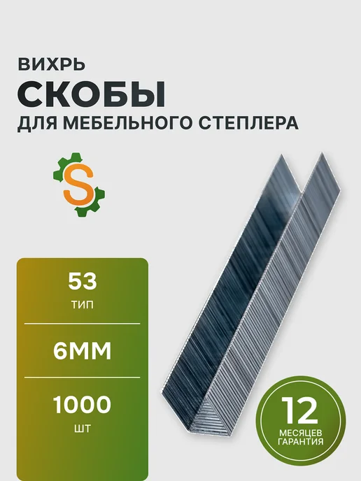 Скобы для мебельного степлера 6 мм