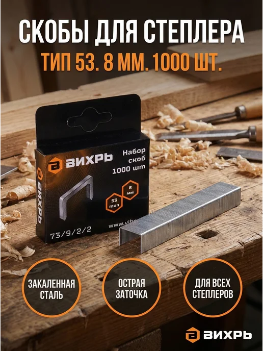 Скобы для мебельного степлера 8 мм