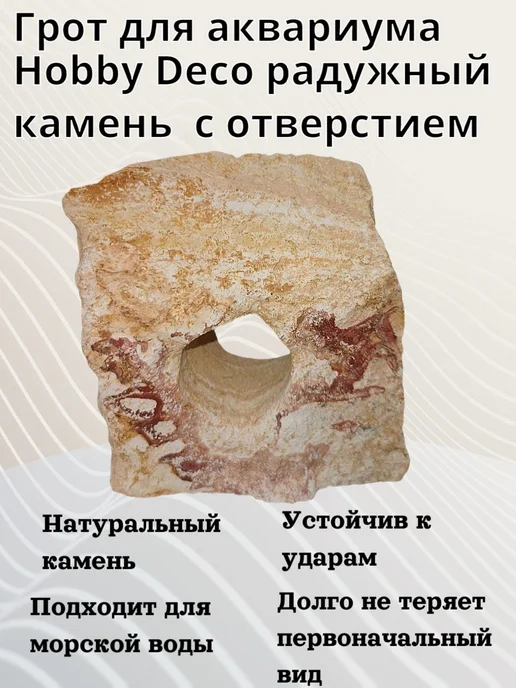 Нет бренда Грот для аквариума радужный камень с отверстием 15х15х8 см, 15x8 см
