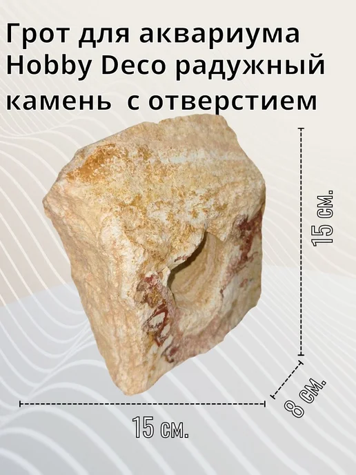 Нет бренда Грот для аквариума радужный камень с отверстием 15х15х8 см, 15x8 см, фото 2