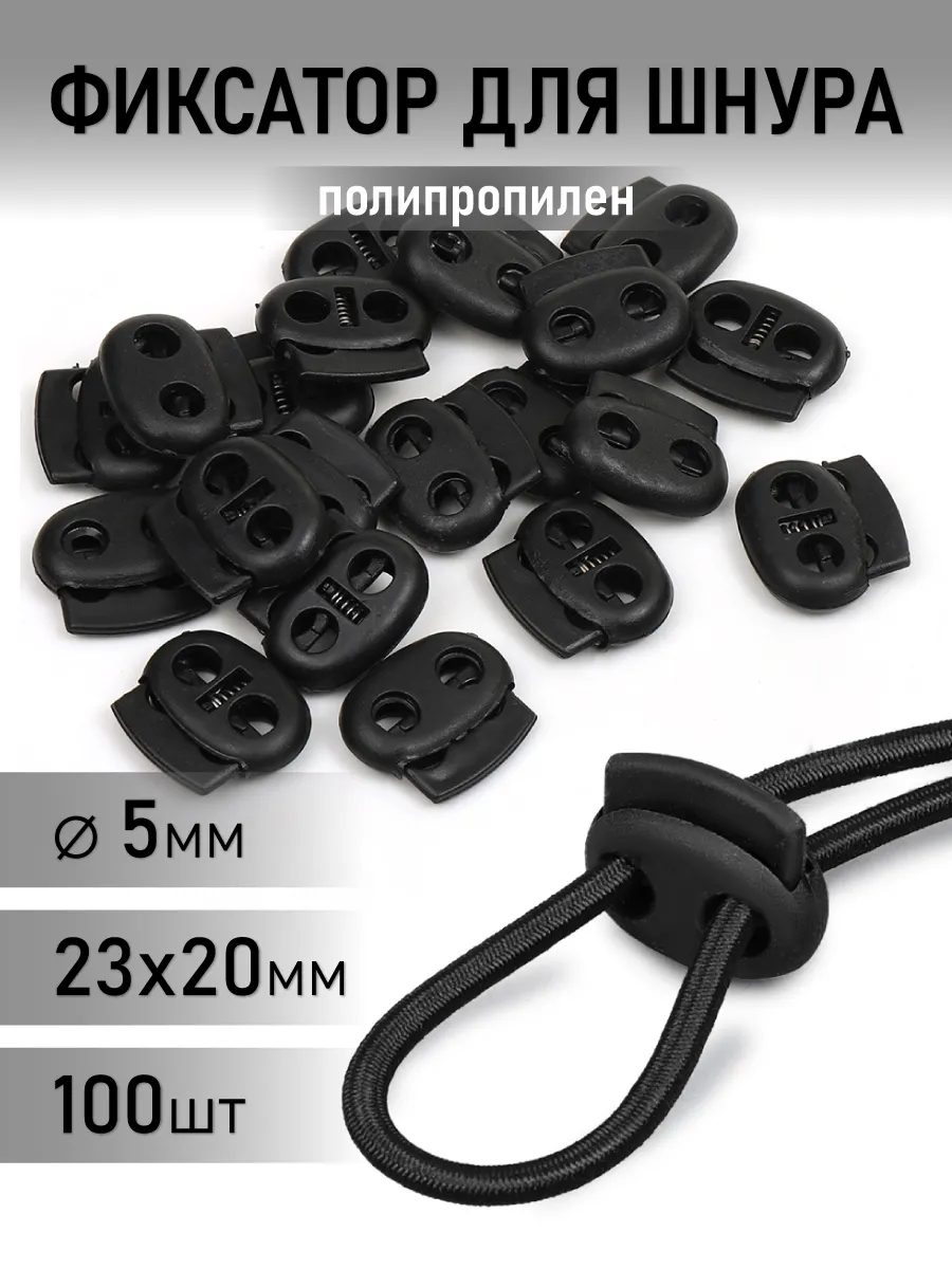 Фиксатор пластиковый для шнура 23х20мм, 2 отв.5мм уп. 100шт