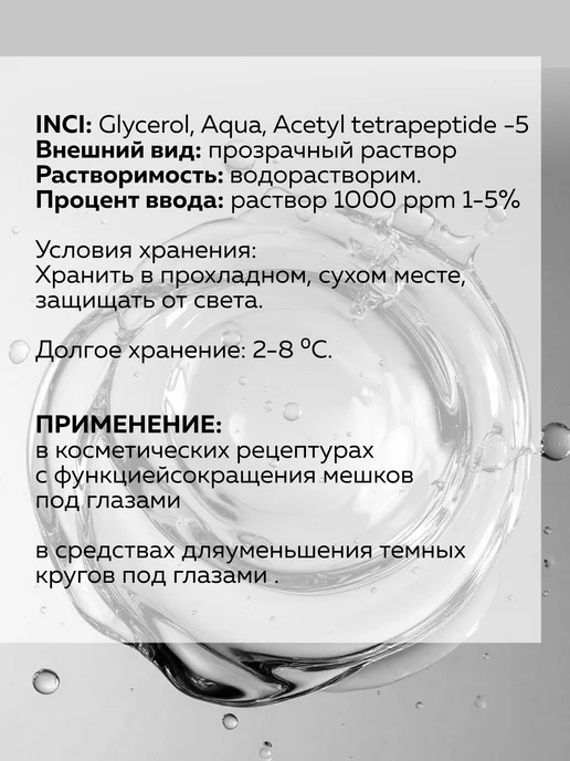 ADK cosmetics Косметический актив Ацетил тетрапептид 5(Eyeseryl), 10г, 10 г, фото 3