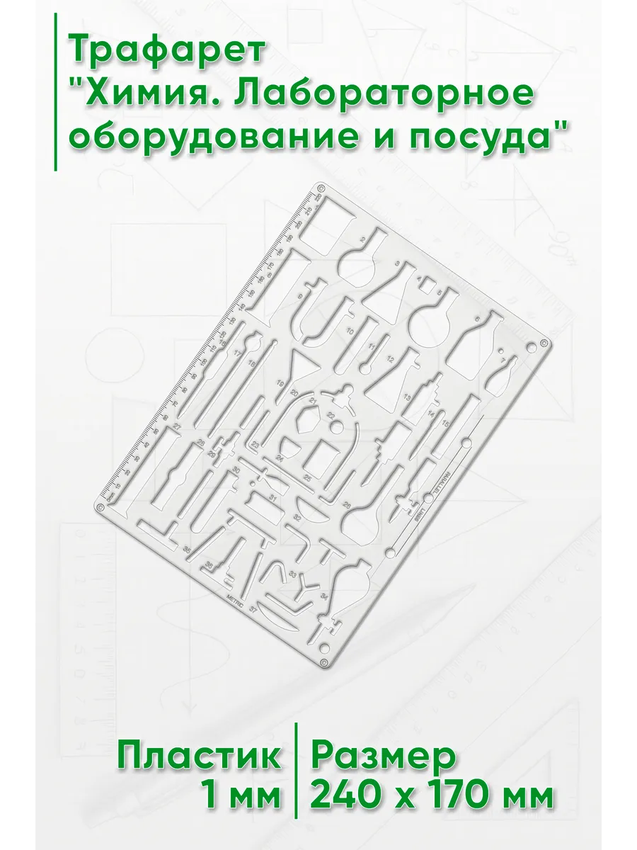 Трафарет Химия. Лабораторное оборудование и посуда