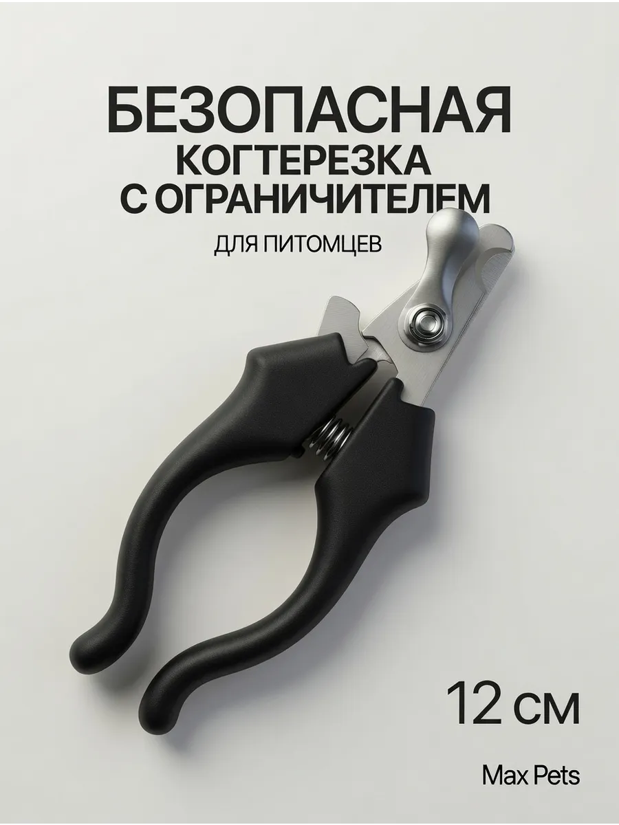 Когтерезка для кошек и собак