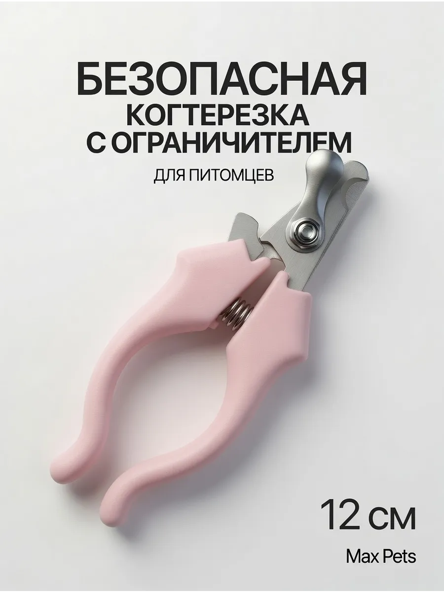 Когтерезка для кошек и собак