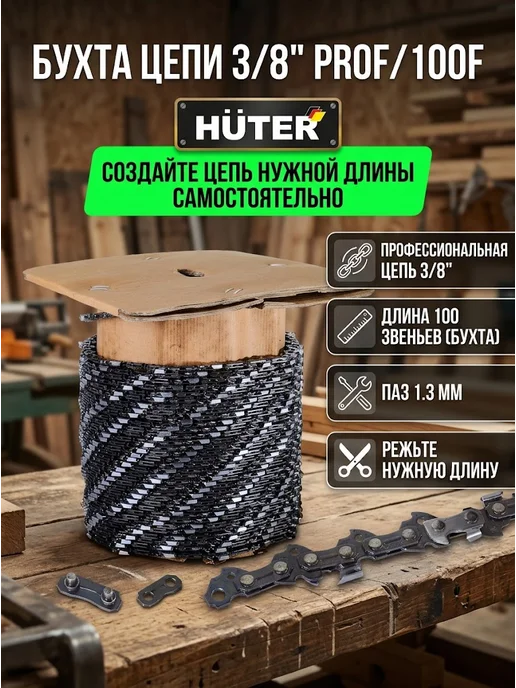 Бухта цепи профессиональная Prof/100F