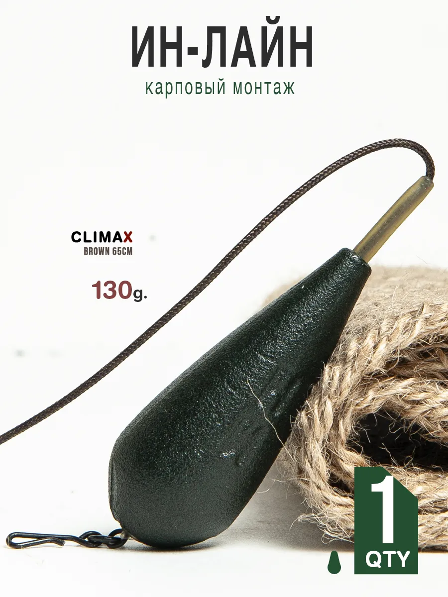 Карповый монтаж Ин Лайн, грузило капля вес 130гр,1шт.