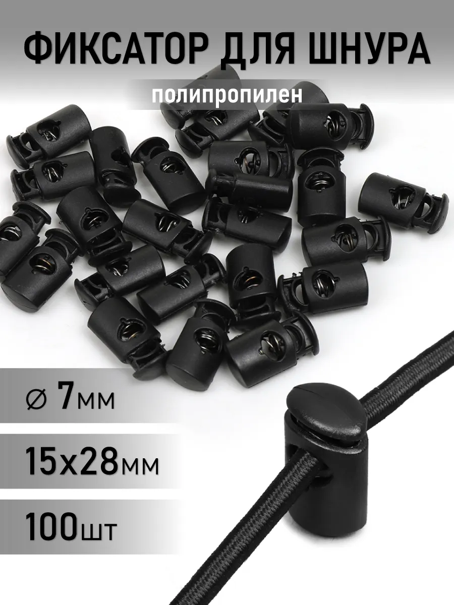 Фиксатор пластик для шнура 14.8х28.5мм отв.7мм уп. 100шт