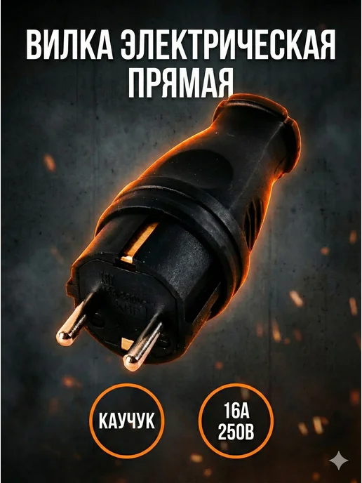 Вилка электрическая каучуковая черная
