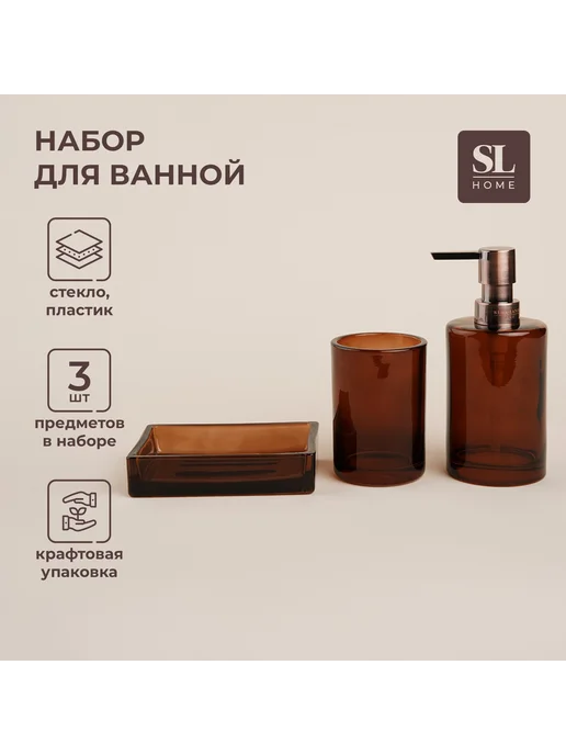 SL Home Набор для ванной, 3 предмета, 3 шт