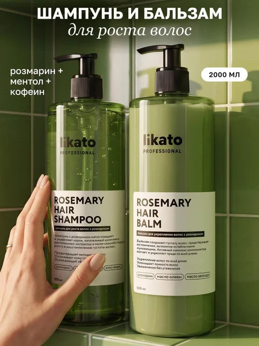 Likato professional Набор для роста волос шампунь и бальзам с розмарином, 2 л