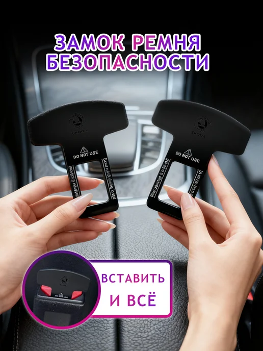 2 шт защитный чехол для вставки ремня безопасности для Шкода, 2 шт