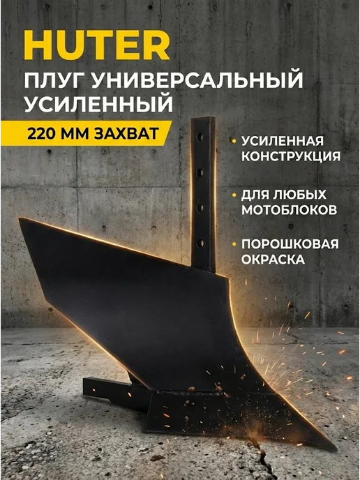 Плуг для мотоблока и культиватора универсальный 220 мм