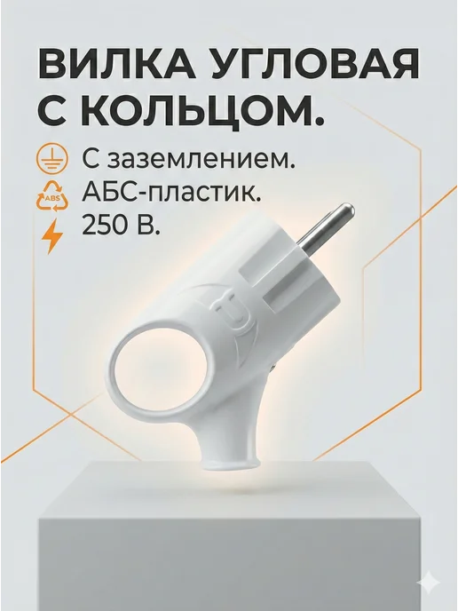 Вилка электрическая с заземлением белая