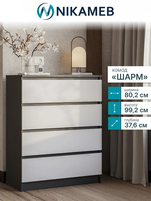 Nikameb Комод с 4 ящиками КМ-02 Шарм, 80х99х37 см, 99x37 см