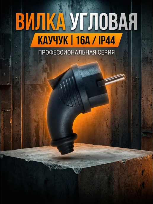 Вилка электрическая угловая каучуковая