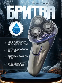 Роторная электробритва 3D вращение