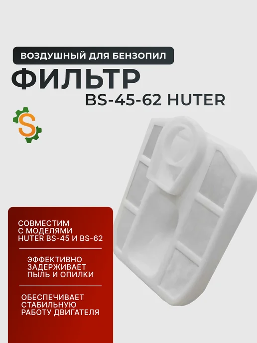 Воздушный фильтр для бензопилы BS-45-62