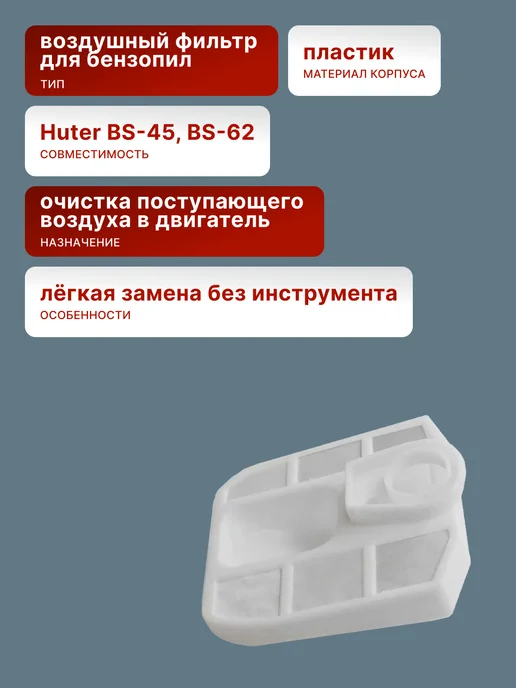 Воздушный фильтр для бензопилы BS-45-62 — фото 2
