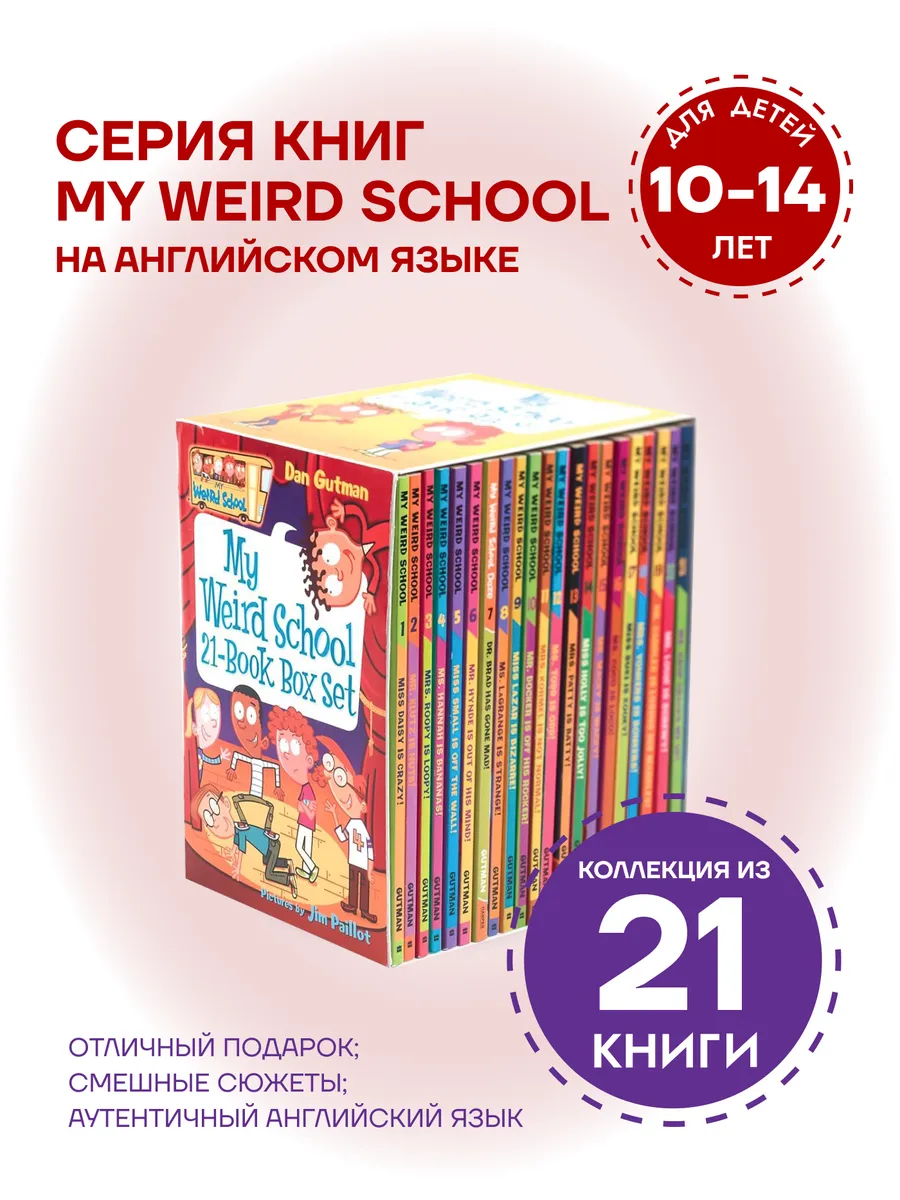 My Weird School (книги на английском для детей 10-14 лет)