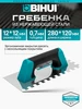 Гребенка 280*120 мм зуб 12 мм BIHUI 624275840 купить за 690 ₽ в интернет‑магазине Wildberries