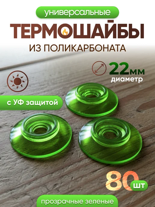Infinity Dreams Термошайба для поликарбоната универсальная 60шт, 80 шт