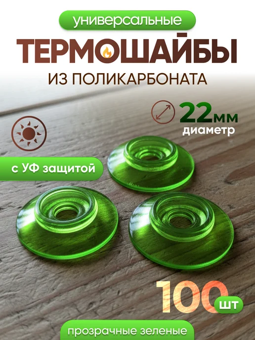 Infinity Dreams Термошайба для поликарбоната универсальная 60шт, 100 шт