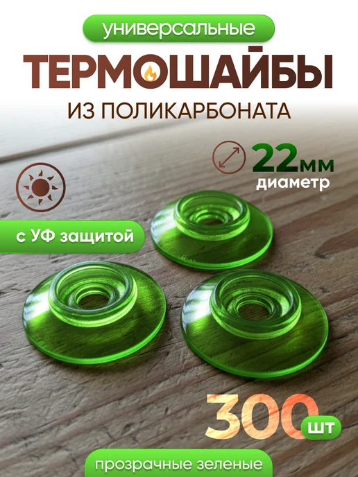 Infinity Dreams Термошайба для поликарбоната универсальная 300шт, 300 шт