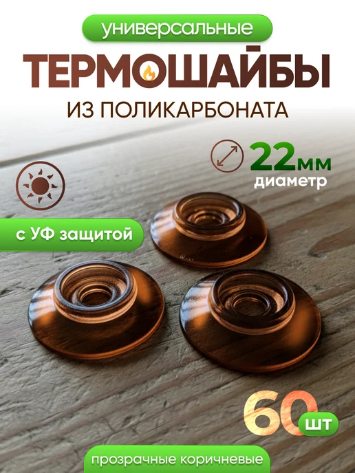 Infinity Dreams Термошайба для поликарбоната универсальная 80шт, 60 шт
