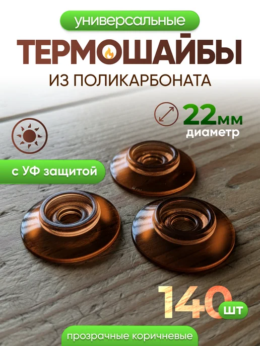 Infinity Dreams Термошайба для поликарбоната универсальная 80шт, 140 шт