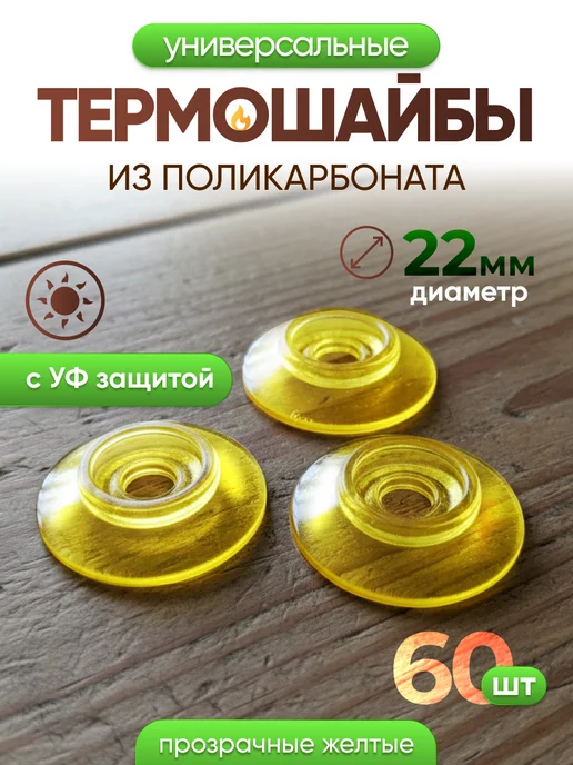 Infinity Dreams Термошайба для поликарбоната универсальная 60шт, 60 шт