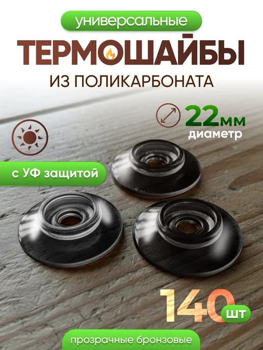 Infinity Dreams Термошайба для поликарбоната универсальная 60шт, 140 шт