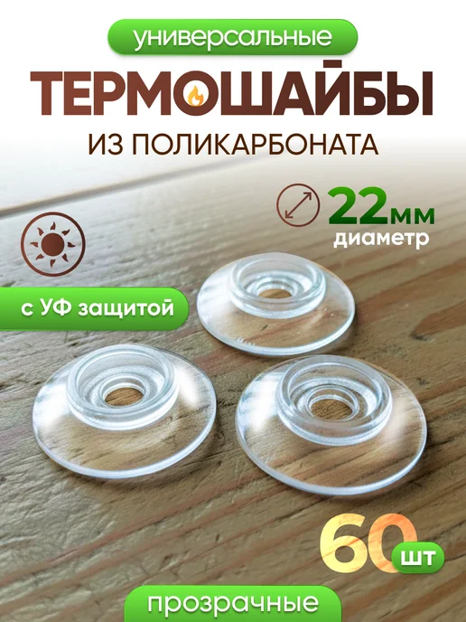 Infinity Dreams Термошайба для поликарбоната универсальная 60шт, 60 шт